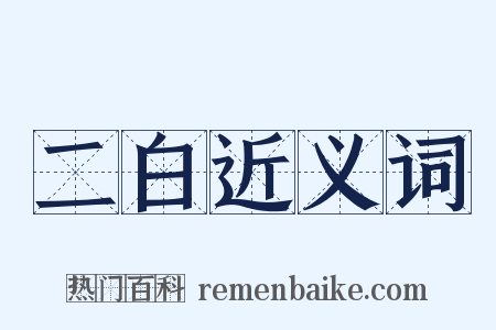 二白近义词是什么意思的图片